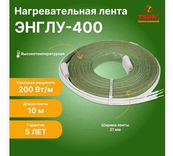Нагревательная лента ТЕРМ ЭНГЛУ-400-0,5;1,0;2,0/220-10 4687204616013