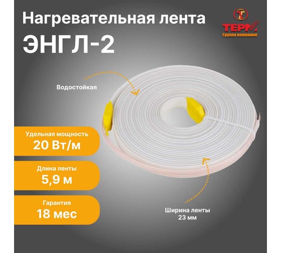 Нагревательная лента ТЕРМ ЭНГЛ-2-0,12/220-5,9 4687204615986