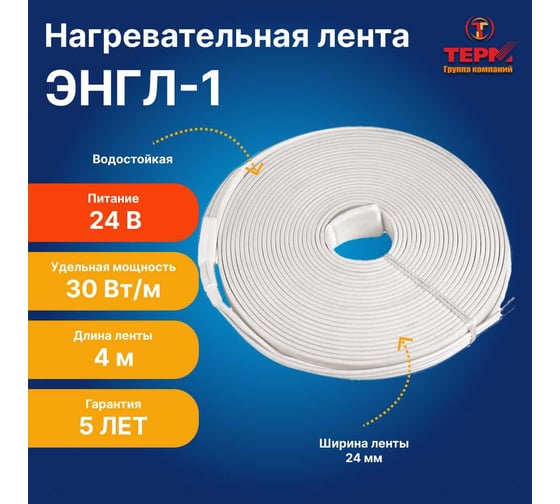 Нагревательная лента ТЕРМ ЭНГЛ-1-0,13/24-4 4687204616044