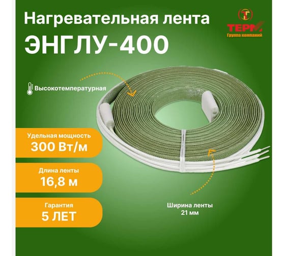 Нагревательная лента ТЕРМ ЭНГЛУ-400-5/220-16,8 4687204615894