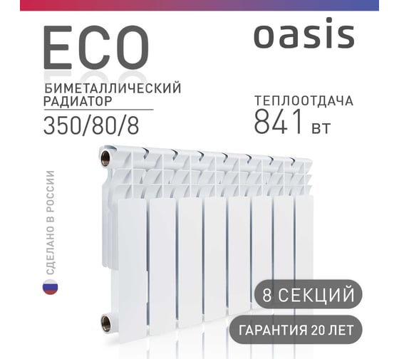 Радиатор биметаллический OASIS eco 350/80/8 4640130974688