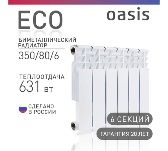 Радиатор биметаллический OASIS eco 350/80/6 4640130974671