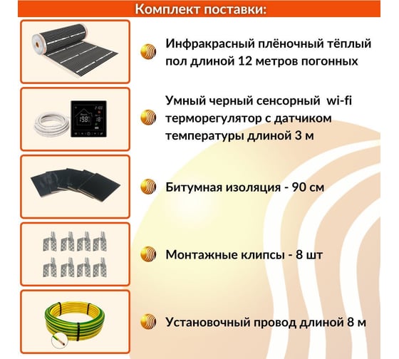 Плёночный электрический тёплый пол ТеплоСофт 6м.кв. с умным черным wi-fi терморегулятором плёнка 6м.кв./М2/черный