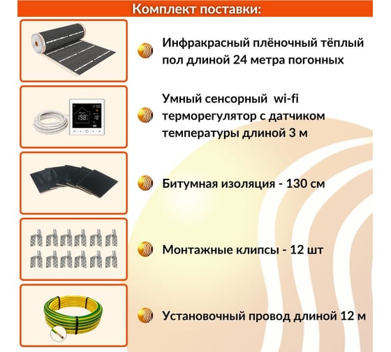 Плёночный электрический тёплый пол ТеплоСофт 12м.кв. с умным wi-fi терморегулятором плёнка 12м.кв./М2
