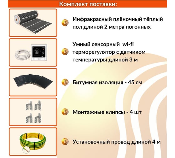 Плёночный электрический тёплый пол ТеплоСофт 1м.кв. с умным wi-fi терморегулятором плёнка 1м.кв./М2