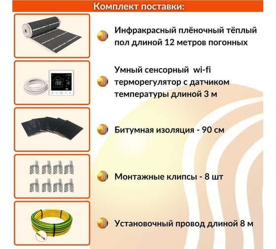 Плёночный электрический тёплый пол ТеплоСофт 6м.кв. с умным wi-fi терморегулятором плёнка 6м.кв./М2