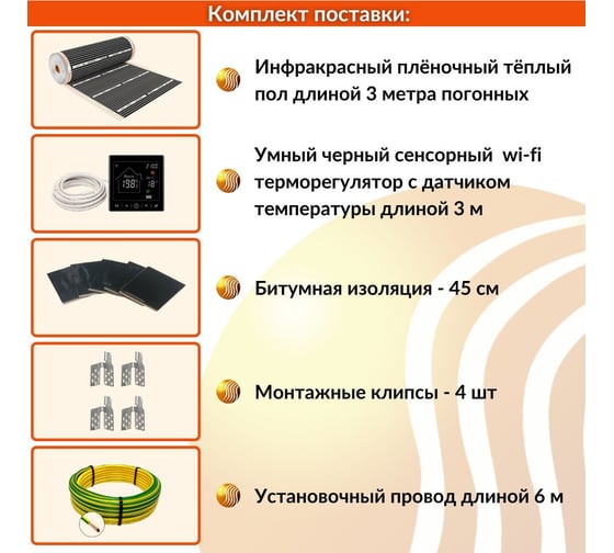 Плёночный электрический тёплый пол ТеплоСофт 1,5м.кв. с умным черным wi-fi терморегулятором плёнка 1,5м.кв./М2/черный