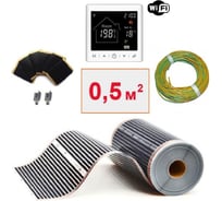 Плёночный электрический тёплый пол ТеплоСофт 0,5 м.кв. с умным wi-fi терморегулятором плёнка 0,5м.кв./М2