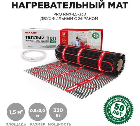 Теплый пол REXANT PRO, 330 Вт, двухжильный с экраном 51-0011 1