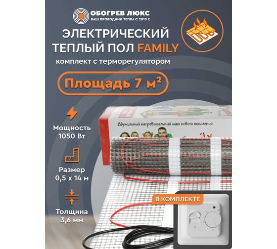 Тёплый пол Обогрев Люкс Family 1050 Вт 7,0 м/кв с терморегулятором UT-00003198