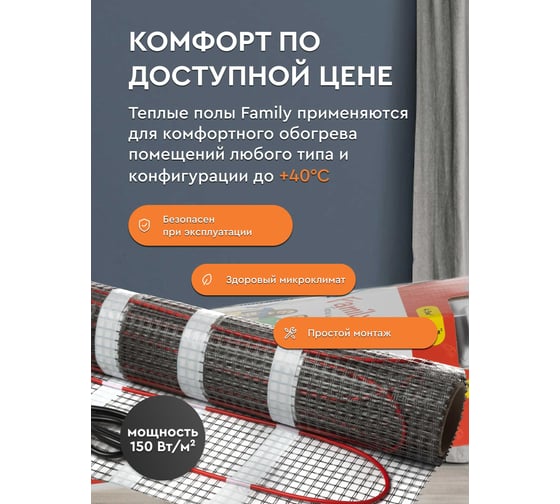 Тёплый пол Обогрев Люкс Family 1350 Вт 9,0 м/кв с терморегулятором UT-00003200