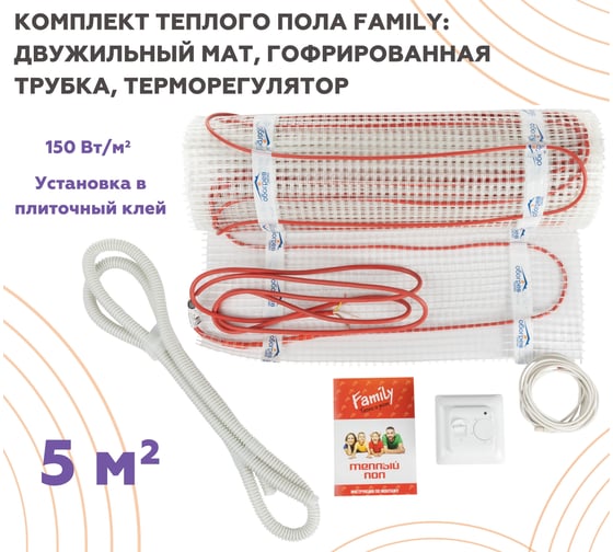 Тёплый пол Обогрев Люкс Family 750 Вт 5,0 м/кв с терморегулятором UT-00003196