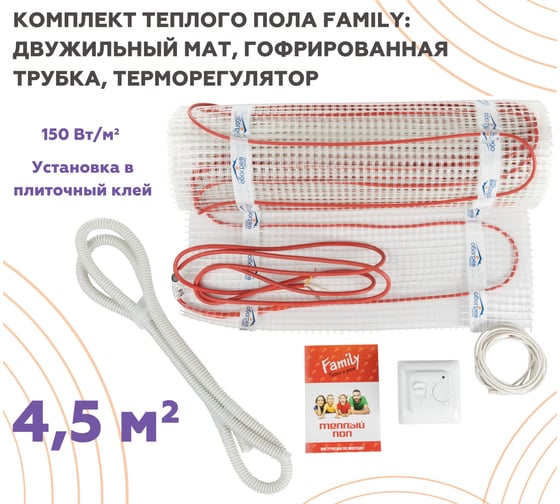 Тёплый пол Обогрев Люкс Family 675 Вт 4,5 м/кв с терморегулятором UT-00003195