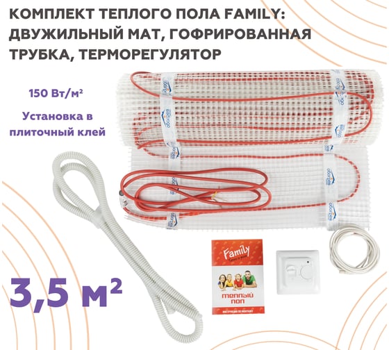Тёплый пол Обогрев Люкс Family 525 Вт 3,5 м/кв с терморегулятором UT-00003193