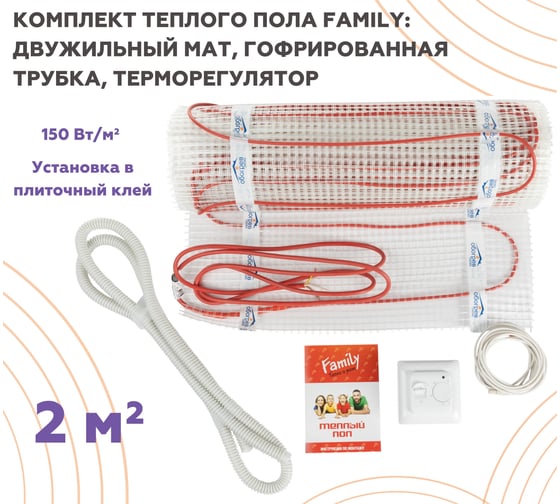 Тёплый пол Обогрев Люкс Family 300 Вт 2,0 м/кв с терморегулятором UT-00003190