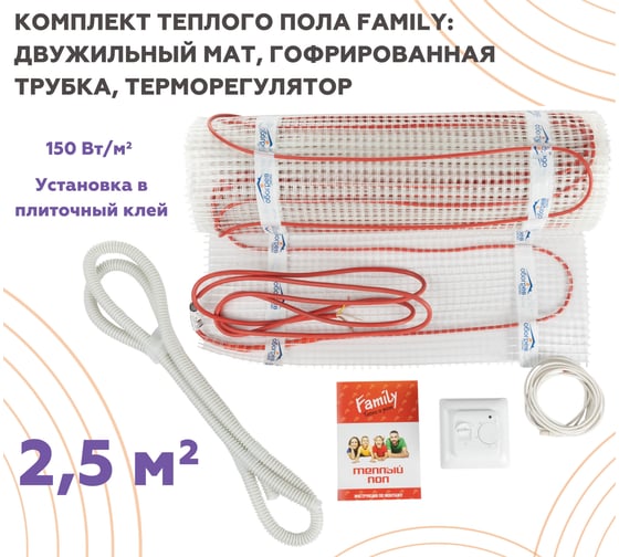 Тёплый пол Обогрев Люкс Family 375 Вт 2,5 м/кв с терморегулятором UT-00003191
