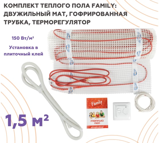 Тёплый пол Обогрев Люкс Family 225 Вт 1,5 м/кв с терморегулятором UT-00003189