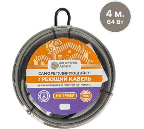 Саморегулирующийся греющий кабель на трубу Обогрев Люкс 4 метра 00-00000620