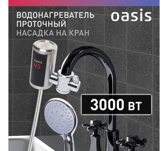 Электрический проточный водонагреватель OASIS NS