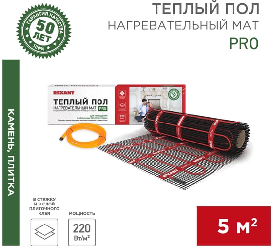 Тёплый пол REXANT PRO 1100 Вт, двухжильный с экраном 51-0018