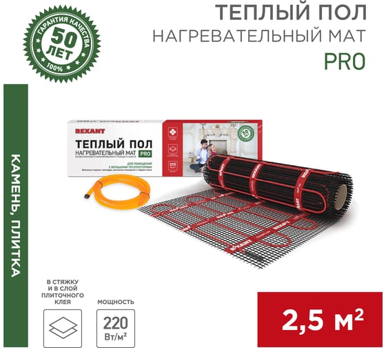 Теплый пол REXANT PRO ,550 Вт, двухжильный с экраном 51-0013