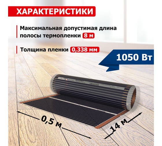 Пленочный теплый пол Rexant Optima 150 7 /0,5 х 14 м/1050 Вт 51-0510-7
