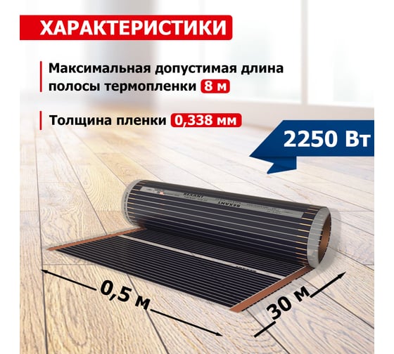 Пленочный теплый пол Rexant Optima 150 15 /0,5 х 30 м/2250 Вт 51-0518-7
