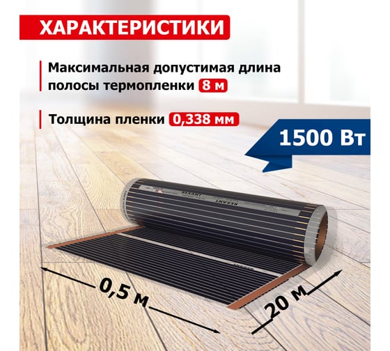 Пленочный теплый пол Rexant Optima 150 10 /0,5 х 20 м/1500 Вт 51-0513-7