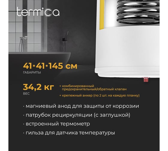 Бойлер косвенного нагрева Termica AMET 150W INOX 85111015