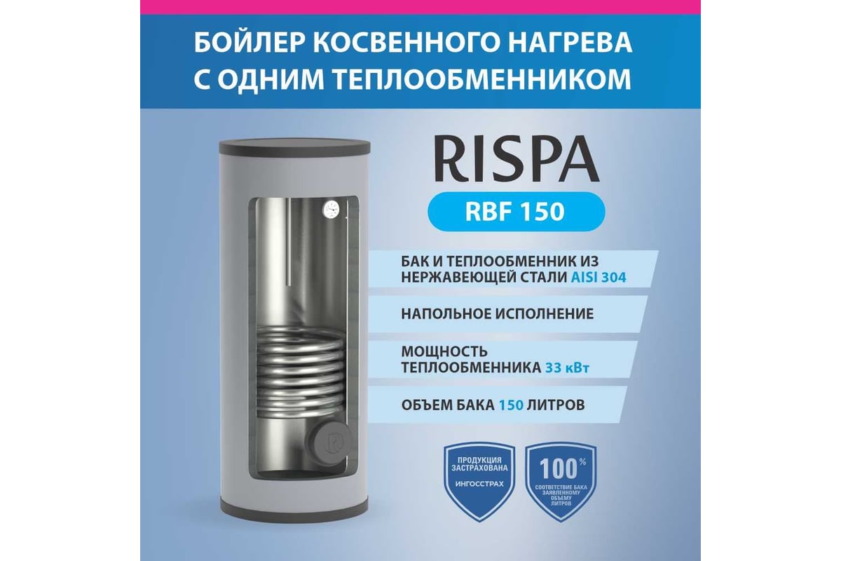 Бойлер напольный RISPA RBF 150 RBF-150 - выгодная цена, отзывы,  характеристики, фото - купить в Москве и РФ