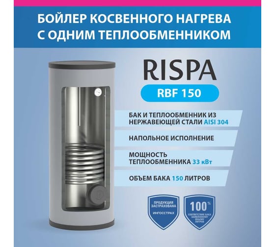 Бойлер напольный RISPA RBF 150 RBF-150