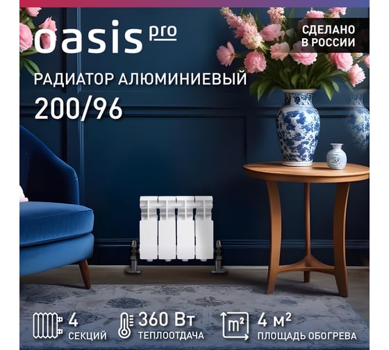 Радиатор алюминиевый литой OASIS Оазис PRO 200/96/4 4640130985554