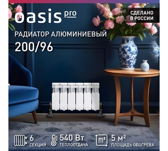Радиатор алюминиевый литой OASIS Оазис PRO 200/96/6 4640130985561