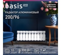 Радиатор алюминиевый литой OASIS Оазис PRO 200/96/10 4640130985585