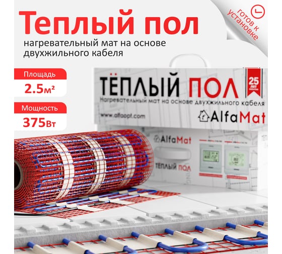 Мат нагревательный AlfaOpt AlfaMat-150 (2,5 м²) AM150-02-5