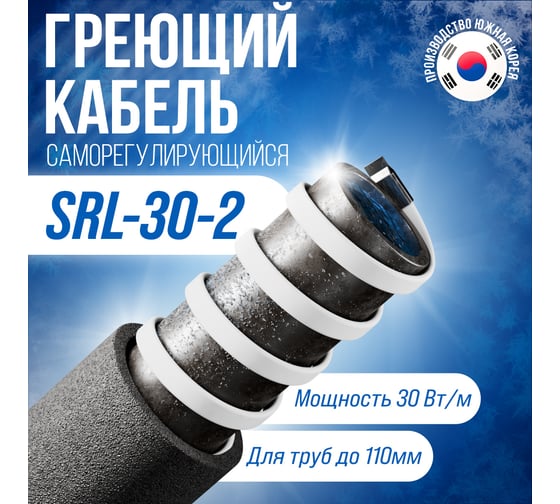 Саморегулирующийся греющий кабель AlfaOpt SRL-30-2