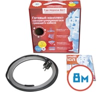 Готовый комплект Где Мороза Нет! 8 метров саморегулирующегося кабеля на трубу KNL16-8