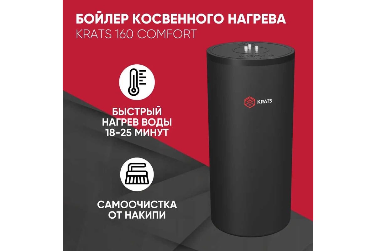 Бойлер косвенного нагрева напольный KRATS 160 Comfort черный, нержавеющая  сталь, объем 112 л, производительность 922 л/час при 40C, отверстие под ТЭН  ...