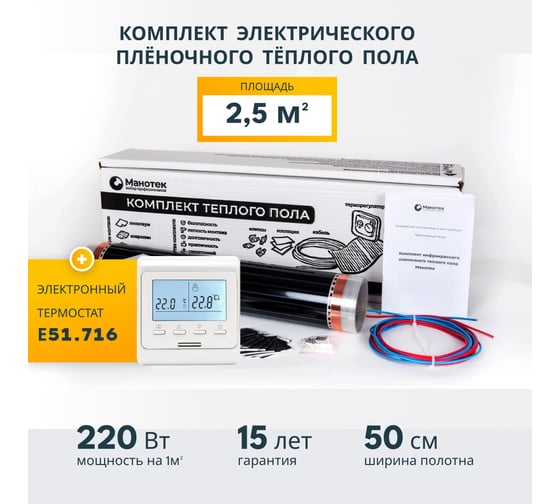 Комплект теплого пола с программируемым терморегулятором Манотек 2,5 м² infra_2.5_e51