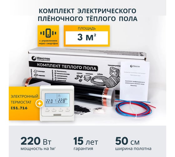 Комплект теплого пола с Wi-Fi терморегулятором Манотек 3 м² infra_3_e51_wifi