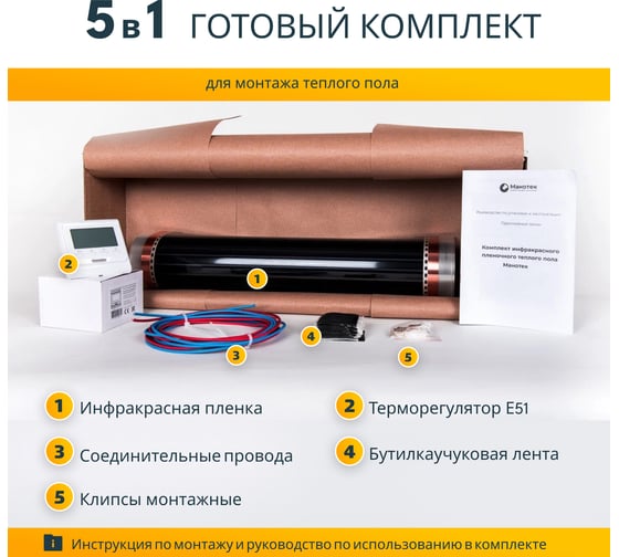 Комплект теплого пола с Wi-Fi терморегулятором Манотек 0,5 м² infra_0.5_e51_wifi
