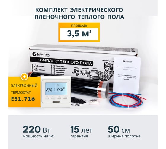 Комплект теплого пола с программируемым терморегулятором Манотек 3,5 м² infra_3.5_e51
