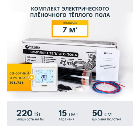 Комплект теплого пола с сенсорным программируемым терморегулятором Манотек 7 м² infra_7_e91