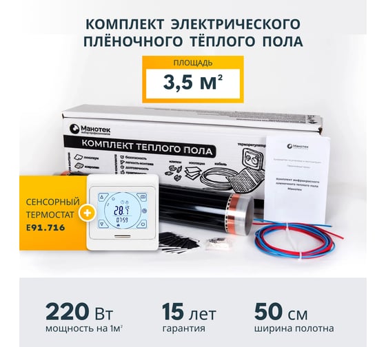 Комплект теплого пола с сенсорным программируемым терморегулятором Манотек 3,5 м² infra_3.5_e91