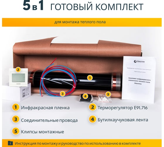 Комплект теплого пола с сенсорным программируемым терморегулятором Манотек 3,5 м² infra_3.5_e91