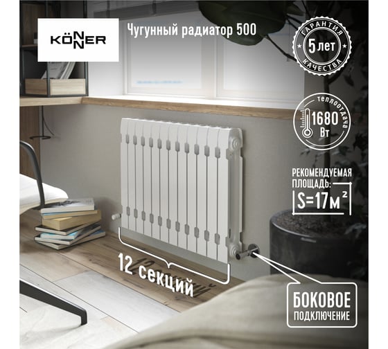 Радиатор чугунный KONNER модель Модерн-500, 12 секций, с монтажным комплектом 6130509
