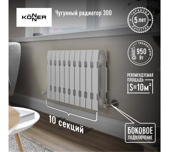 Радиатор чугунный KONNER модель Модерн-300, 10 секций, с монтажным комплектом 6130510