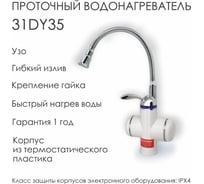 Смеситель для кухни с электронагревом Aquakratos с УЗО, белый, 3 кВт 31DY35