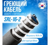 Саморегулирующийся греющий кабель ALFAOPT SRL-16-2, 20 м SRL-16-2-20
