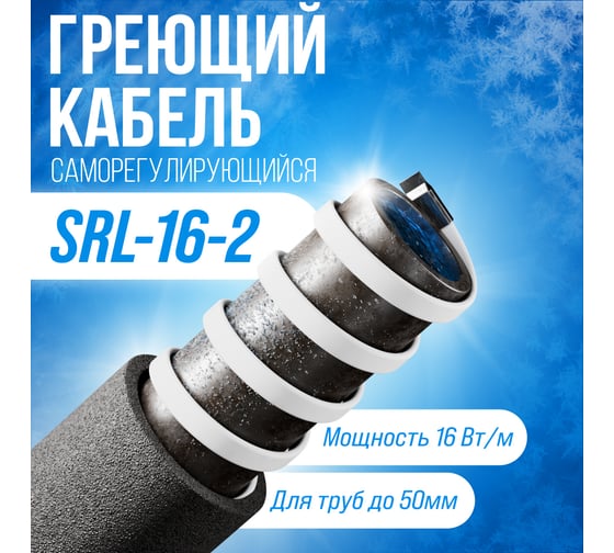 Саморегулирующийся греющий кабель ALFAOPT SRL-16-2, 5 м SRL-16-2-5